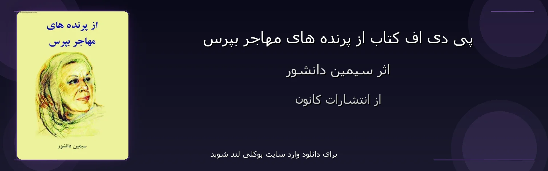 از پرنده های مهاجر بپرس - بنر - فایل استور